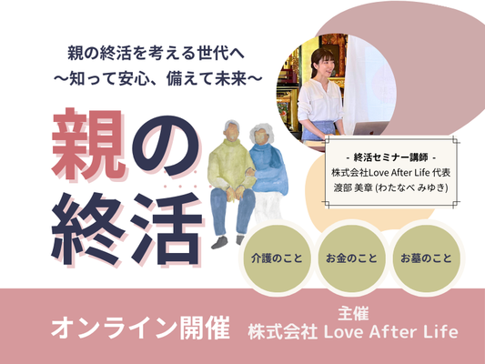 【5月17日(土)20時開催】“今、何をすればいい?” 親の老いを感じたあなたへの終活講座