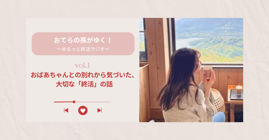 おばあちゃんとの別れから気づいた、大切な「終活」の話