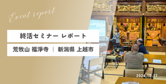 【イベントレポート】終活セミナー開催|荒牧山 福淨寺にて|共同墓 マッチングサイト・アイハカ