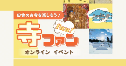 【イベント】田舎のお寺を楽しもう!『寺ファン』オンラインイベント開催!